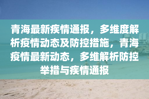 青海省疫情防控情况通报
