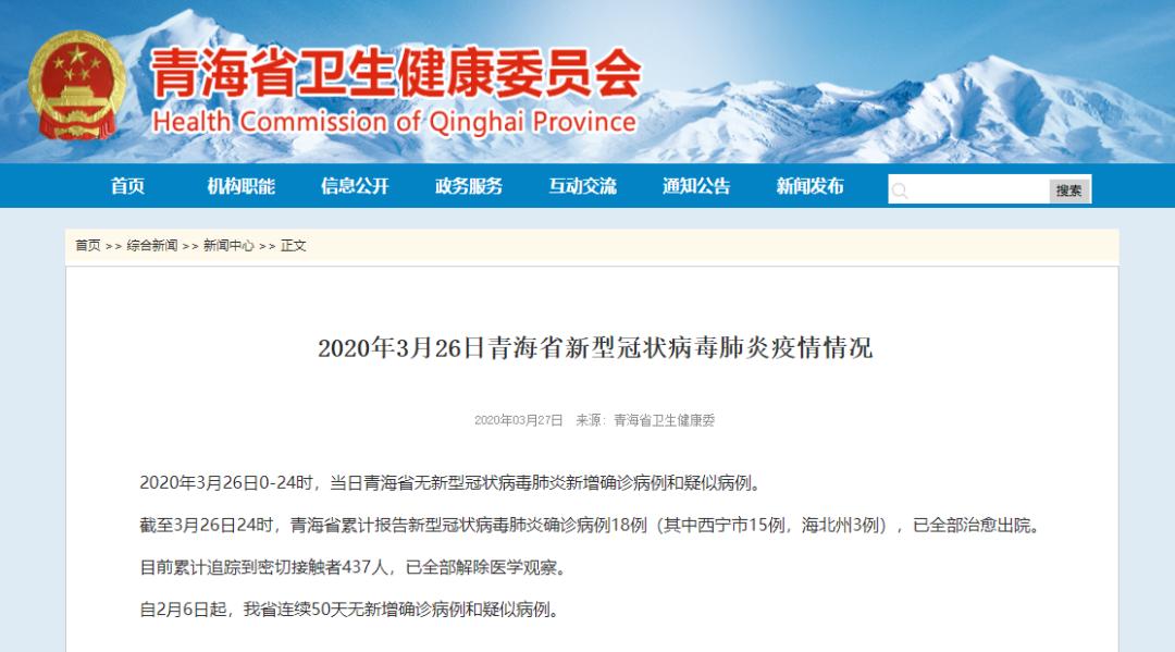 青海省疫情防控情况通报