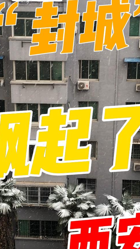 西安疫情应对，何时封城？