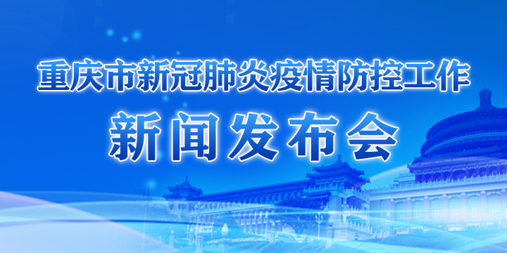 重庆加强疫情防控措施，促进与北京区域协同发展