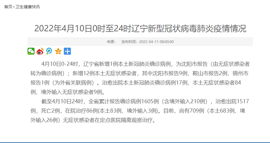 辽宁省疫情最新数据，新增本土确诊病例1例