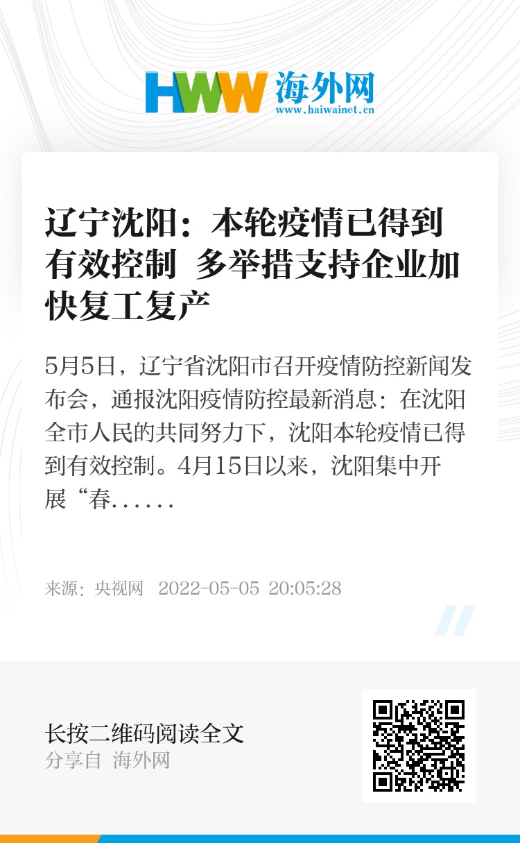 沈阳疫情防控成效显著，经济复苏稳步前行