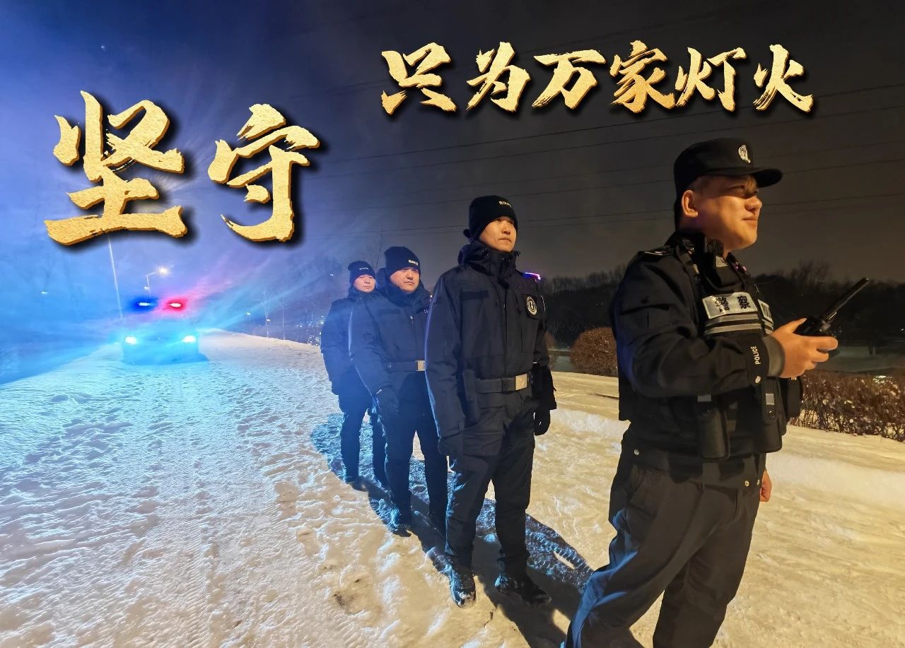 辽宁精准施策守护万家灯火