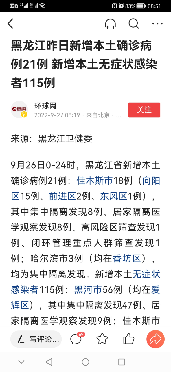 黑龙江疫情最新消息，新增本土确诊病例1例