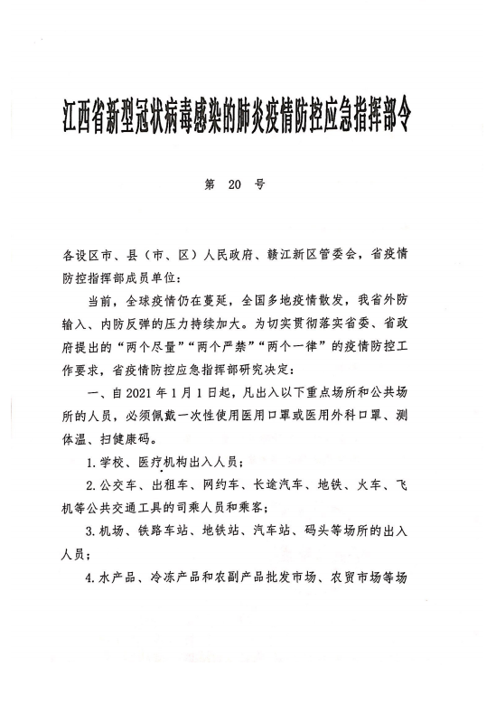 江西省疫情指挥部22号令，科学防控，精准施策，共筑疫情防线