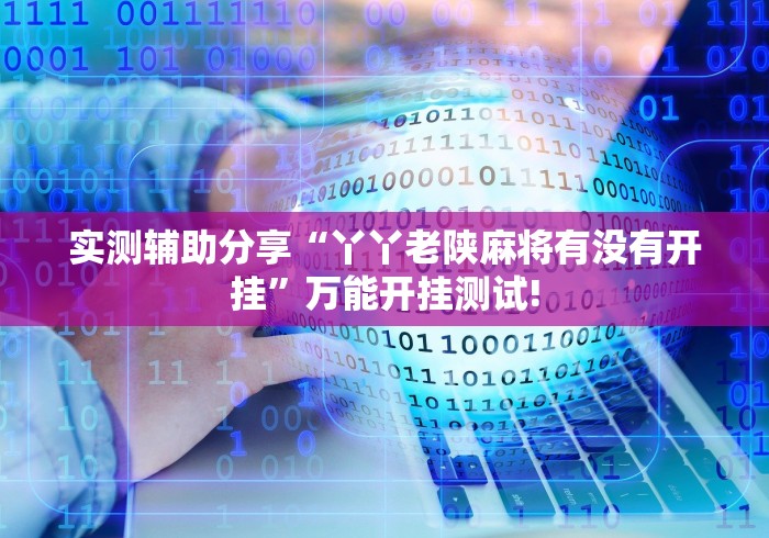 给牌友讲解“天娱扯胡子太坑了原来有挂”能不能开挂!