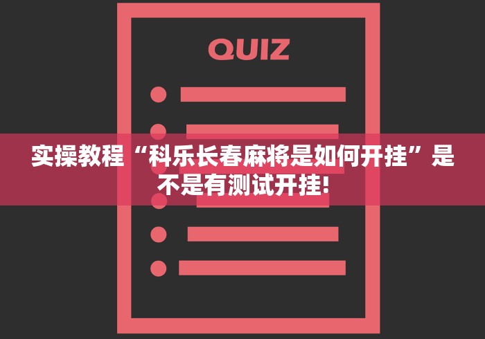 实操教程“科乐长春麻将是如何开挂”是不是有测试开挂!