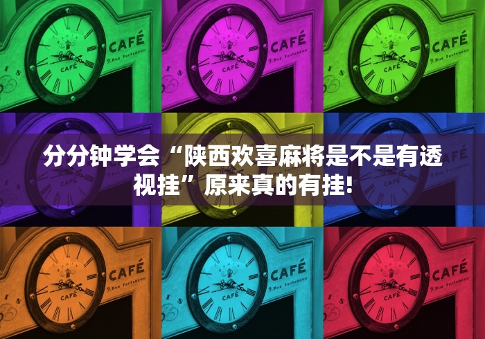 分分钟学会“陕西欢喜麻将是不是有透视挂”原来真的有挂! 分分钟学会“陕西欢喜麻将是不是有透视挂”原来真的有挂!