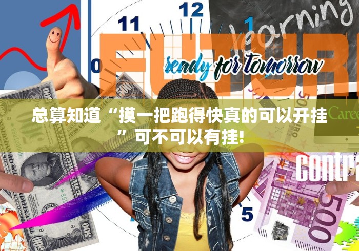 总算知道“摸一把跑得快真的可以开挂”可不可以有挂!