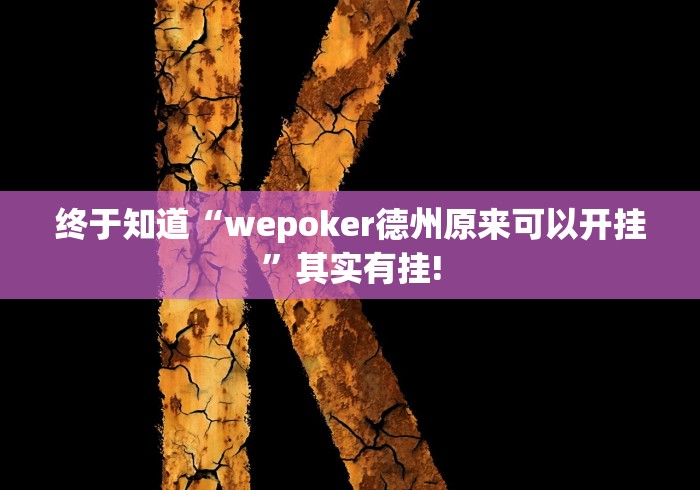 终于知道“wepoker德州原来可以开挂”其实有挂!
