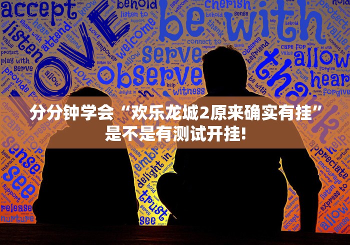 分分钟学会“欢乐龙城2原来确实有挂”是不是有测试开挂! 分分钟学会“欢乐龙城2原来确实有挂”是不是有测试开挂!