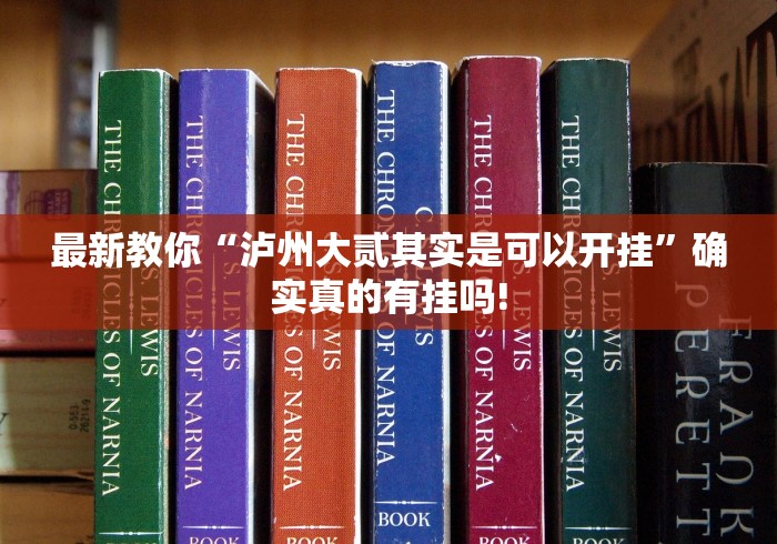 最新教你“泸州大贰其实是可以开挂”确实真的有挂吗!