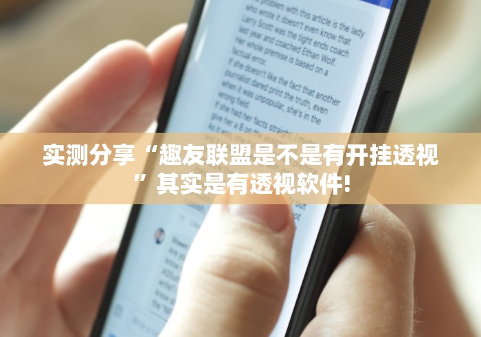 实测分享“趣友联盟是不是有开挂透视”其实是有透视软件!