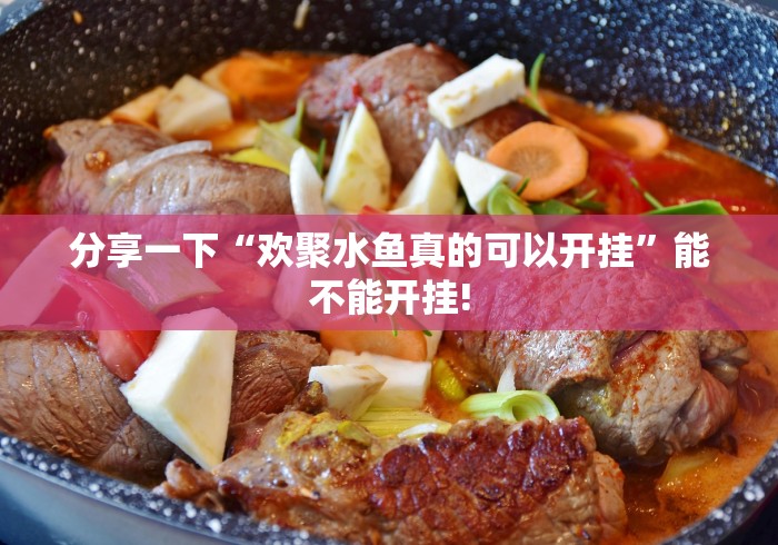 分享一下“欢聚水鱼真的可以开挂”能不能开挂!