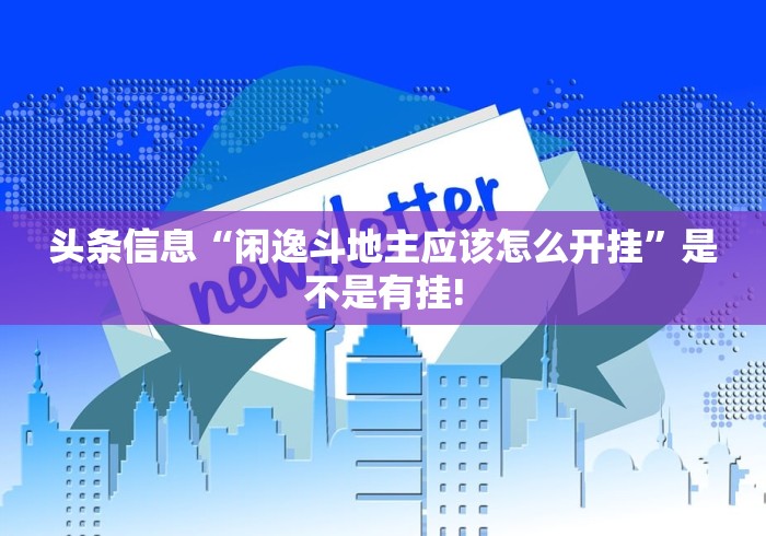 终于了解“网趣沈阳麻将应该如何开挂”到底是不是有挂!
