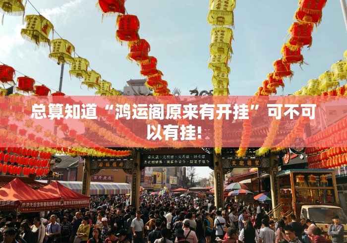 总算知道“鸿运阁原来有开挂”可不可以有挂!