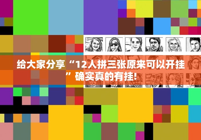 给大家分享“12人拼三张原来可以开挂”确实真的有挂!