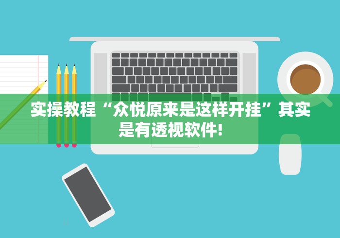 实操教程“众悦原来是这样开挂”其实是有透视软件!