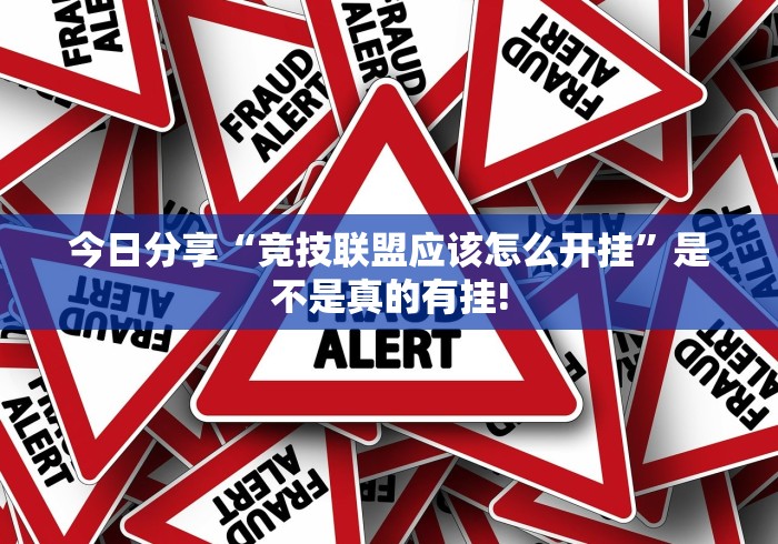 今日分享“竞技联盟应该怎么开挂”是不是真的有挂!