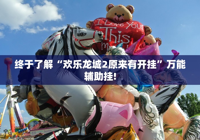 终于了解“欢乐龙城2原来有开挂”万能辅助挂!
