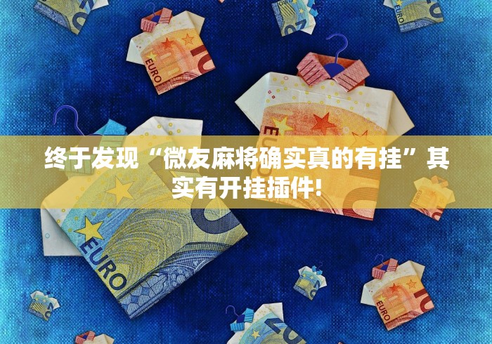 终于发现“微友麻将确实真的有挂”其实有开挂插件!