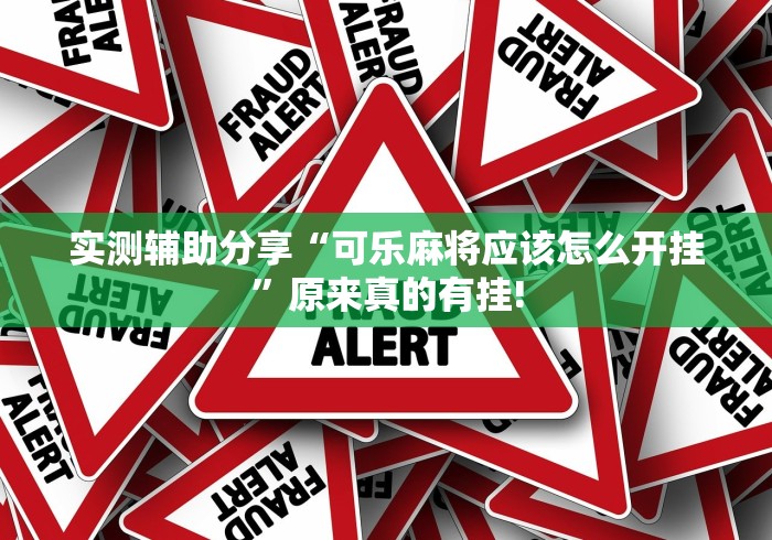 实测辅助分享“可乐麻将应该怎么开挂”原来真的有挂! 实测辅助分享“可乐麻将应该怎么开挂”原来真的有挂!