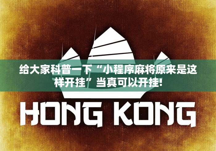 给牌友讲解“微友娱乐是不是可以开挂”其实有透视挂!