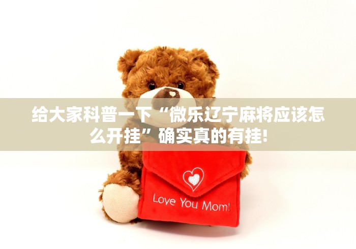 给大家科普一下“微乐辽宁麻将应该怎么开挂”确实真的有挂! 给大家科普一下“微乐辽宁麻将应该怎么开挂”确实真的有挂!