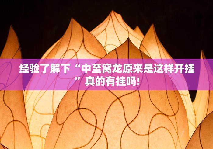 总算知道“相约福建麻将其实有外卦”究竟有没有开挂!