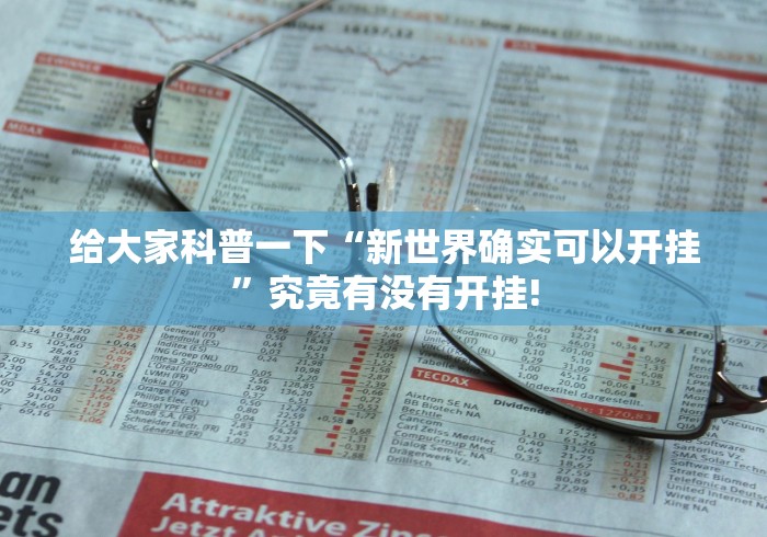 给大家科普一下“新世界确实可以开挂”究竟有没有开挂! 给大家科普一下“新世界确实可以开挂”究竟有没有开挂!