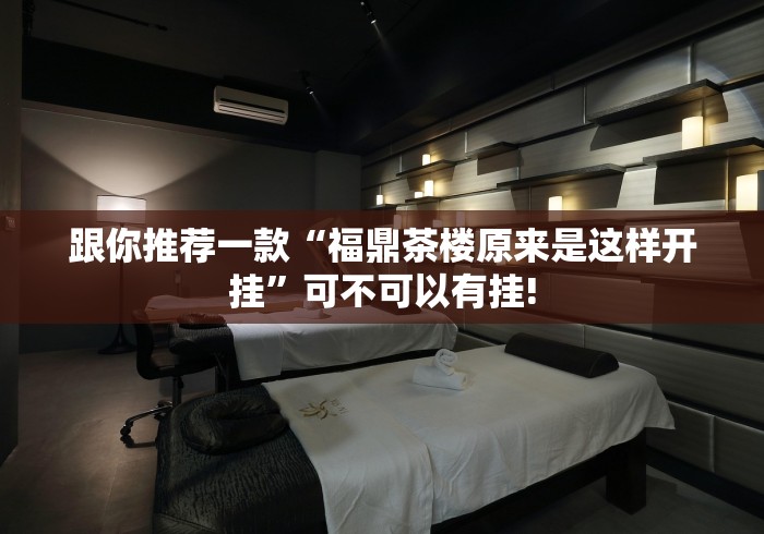 跟你推荐一款“福鼎茶楼原来是这样开挂”可不可以有挂!