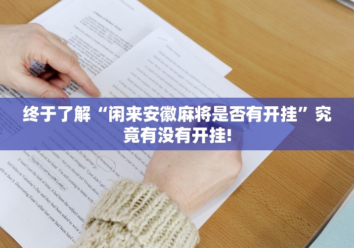 终于了解“闲来安徽麻将是否有开挂”究竟有没有开挂!