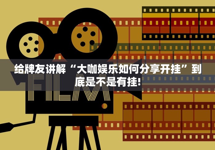 给牌友讲解“大咖娱乐如何分享开挂”到底是不是有挂!