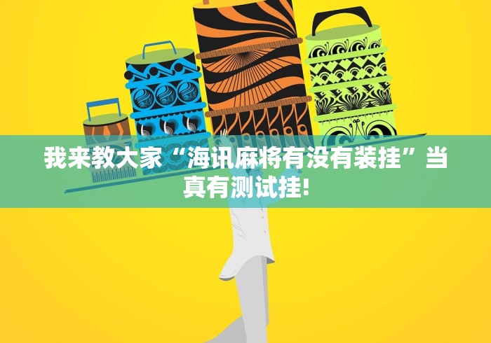 我来教大家“海讯麻将有没有装挂”当真有测试挂!