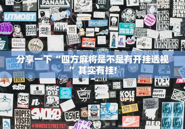 分享一下“四方麻将是不是有开挂透视”其实有挂! 分享一下“四方麻将是不是有开挂透视”其实有挂!