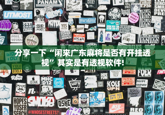 分享一下“闲来广东麻将是否有开挂透视”其实是有透视软件! 分享一下“闲来广东麻将是否有开挂透视”其实是有透视软件!