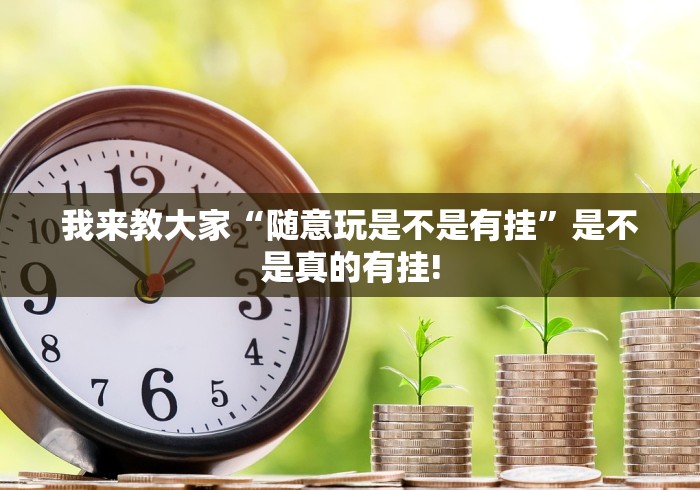 简单学会“来来麻将是不是有开挂透视”其实有透视挂!