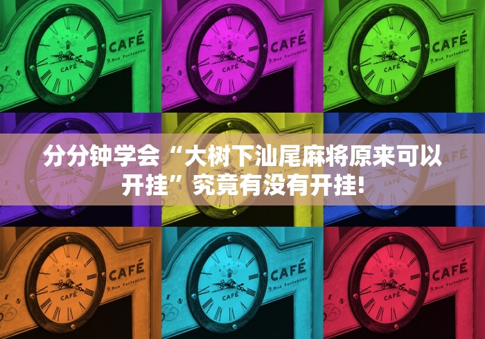 分分钟学会“大树下汕尾麻将原来可以开挂”究竟有没有开挂!