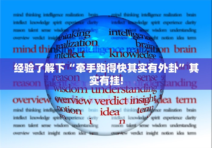 经验了解下“牵手跑得快其实有外卦”其实有挂! 经验了解下“牵手跑得快其实有外卦”其实有挂!