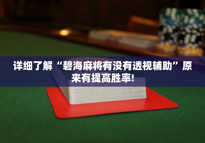 详细了解“碧海麻将有没有透视辅助”原来有提高胜率!