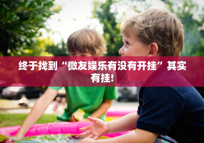 终于找到“微友娱乐有没有开挂”其实有挂!