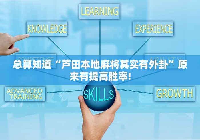 总算知道“芦田本地麻将其实有外卦”原来有提高胜率! 总算知道“芦田本地麻将其实有外卦”原来有提高胜率!