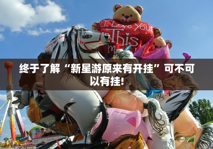 终于了解“新星游原来有开挂”可不可以有挂!