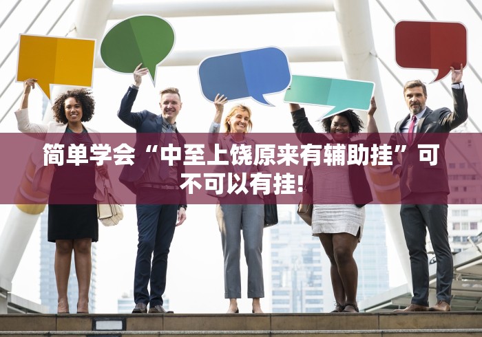 简单学会“中至上饶原来有辅助挂”可不可以有挂!