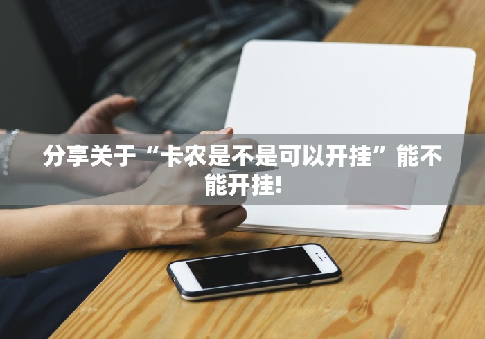 分享关于“卡农是不是可以开挂”能不能开挂!