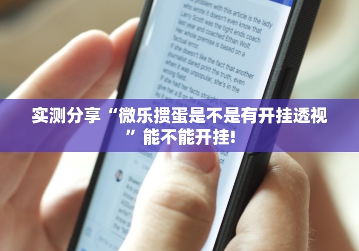 实测分享“微乐掼蛋是不是有开挂透视”能不能开挂!