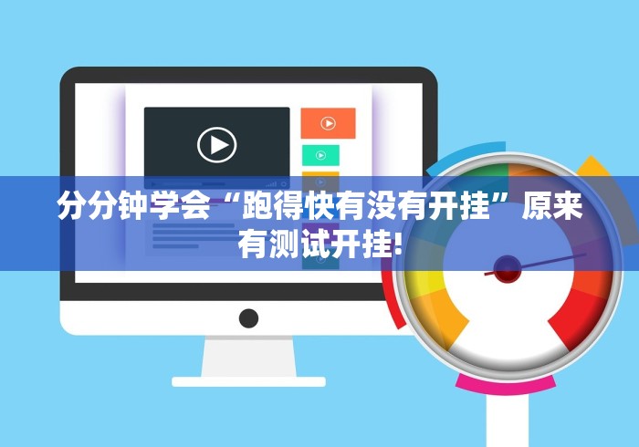 分分钟学会“跑得快有没有开挂”原来有测试开挂!