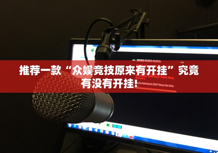 推荐一款“众娱竞技原来有开挂”究竟有没有开挂!