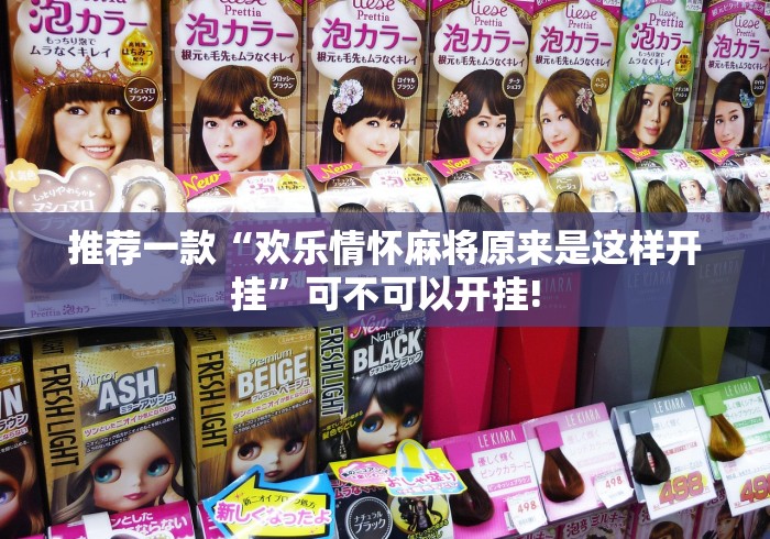 推荐一款“欢乐情怀麻将原来是这样开挂”可不可以开挂!