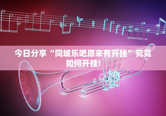 今日分享“同城乐吧原来有开挂”究竟如何开挂! 今日分享“同城乐吧原来有开挂”究竟如何开挂!